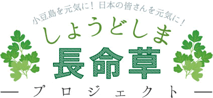 小豆島を元気に！日本の皆さんを元気に！しょうどしま長命草プロジェクト