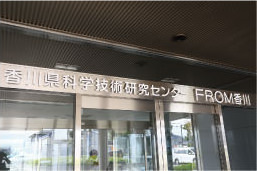 香川県科学技術研究センター