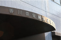 香川県発酵食品研究所